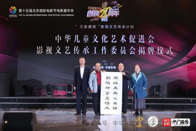 北京国际电影节电影嘉年华华语音乐排行榜「文艺传承之旅」暨中华儿童文化艺术促进会影视文艺传承工作委员会揭牌仪式在京举行(21)
