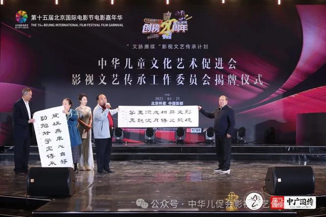北京国际电影节电影嘉年华华语音乐排行榜「文艺传承之旅」暨中华儿童文化艺术促进会影视文艺传承工作委员会揭牌仪式在京举行(20)