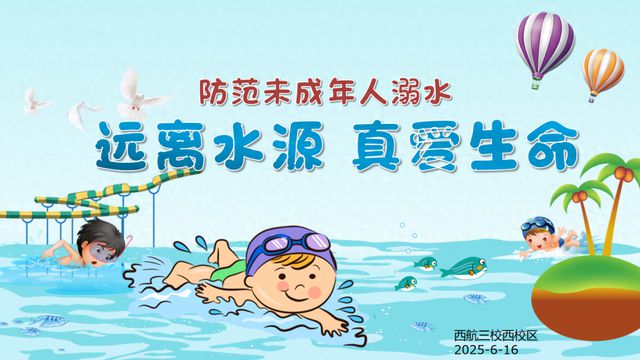 未央区西航三校西校区防溺水教育系列活动 - 熊猫体育少儿体能培训