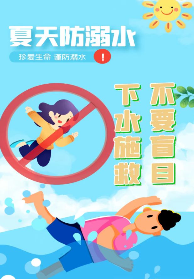 暑期安全严防溺水安全第一！(2)
