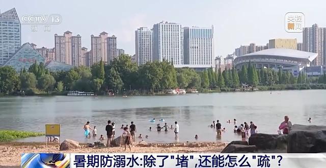 新闻1+1丨暑期防溺水 除了“堵”还能怎么“疏”？(4)
