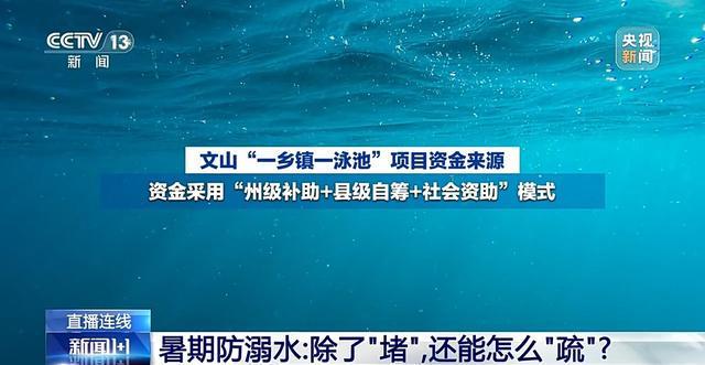 新闻1+1丨暑期防溺水 除了“堵”还能怎么“疏”？(10)