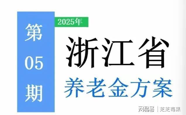 浙江2025养老金调整方案公布高龄群体多受益(2)