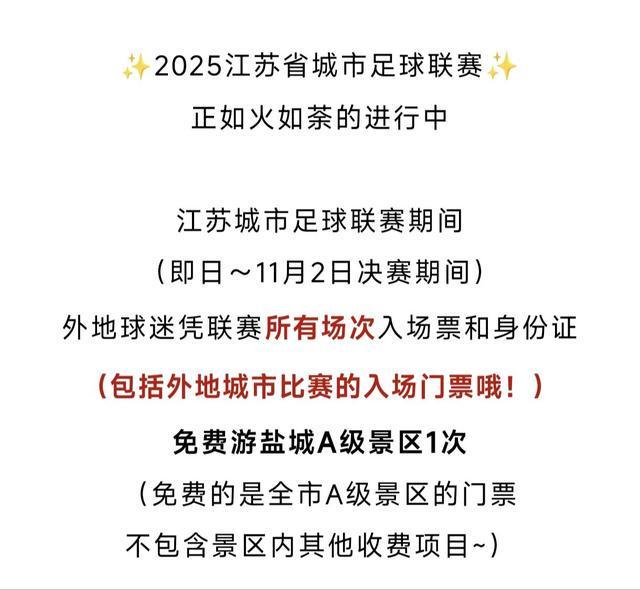 苏超不仅有梗还会“宠粉”多地景区免门票(3)